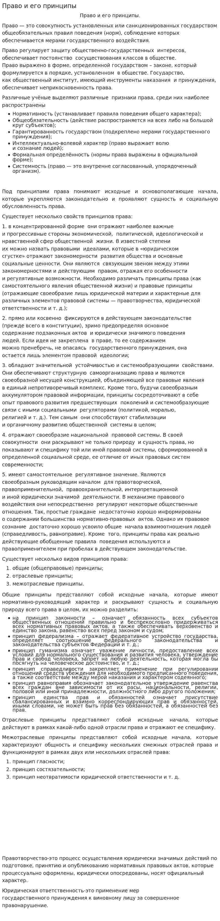 Право и его принципы