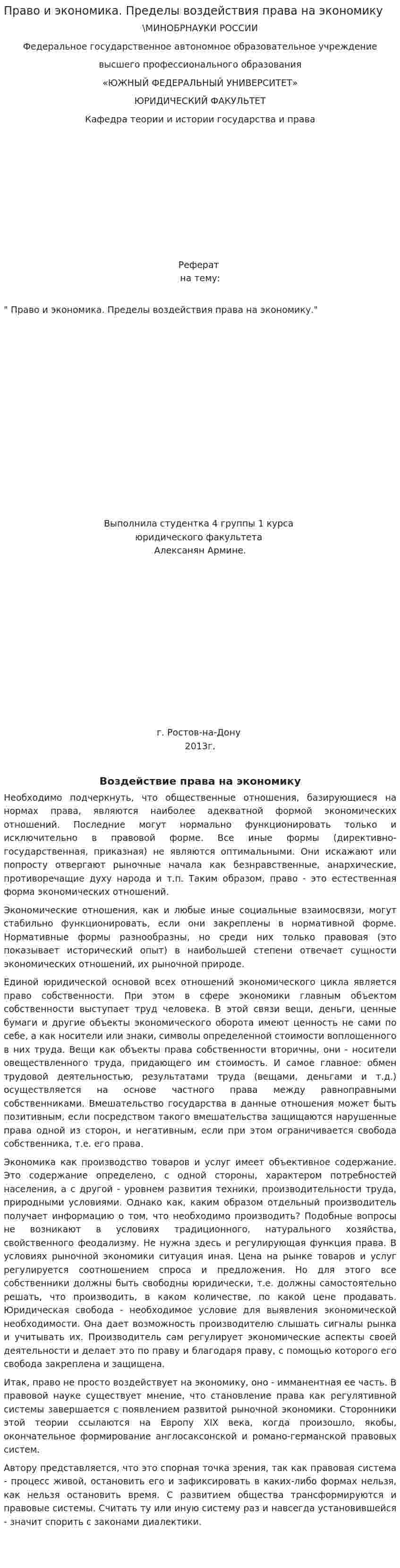 Право и экономика. Пределы воздействия права на экономику