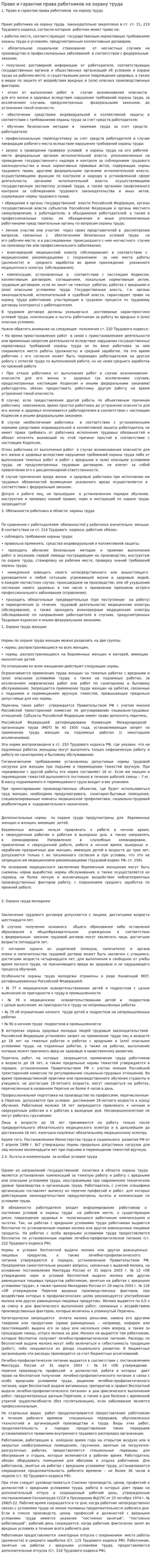 Право и гарантии права работников на охрану труда