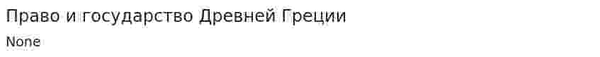 Право и государство Древней Греции