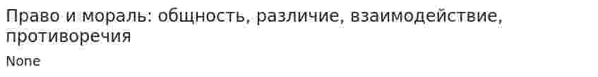 Право и мораль: общность, различие, взаимодействие, противоречия