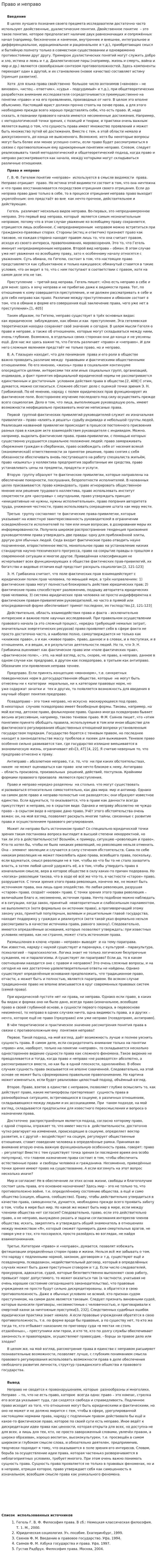 Право и неправо