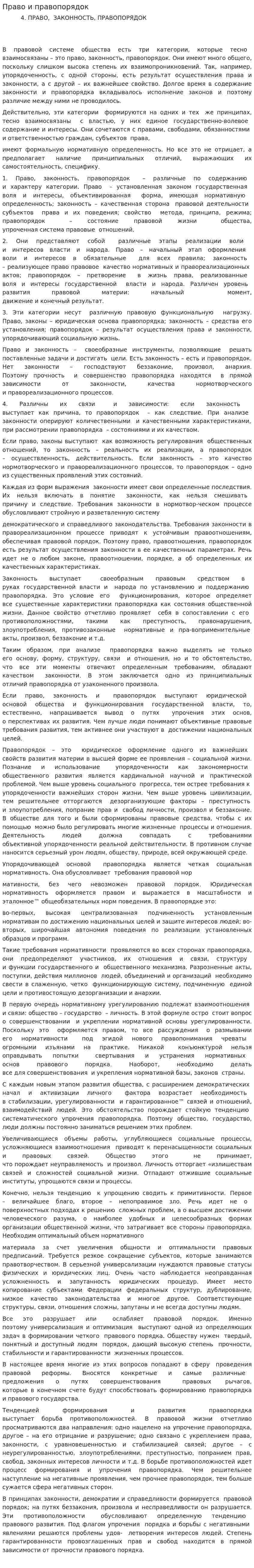 Право и правопорядок