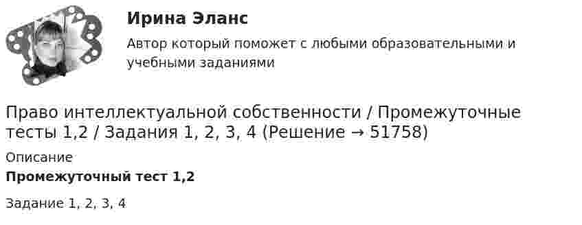     
            Описание
            Промежуточный тест 1,2Задание 1, 2, 3, 4  
            
            
            Право интеллектуальной собственности. Практическое задание. МУМ.Право интеллектуальной собственности / Промежуточные тесты 1,2 / Задания 1, 2, 3, 4Право_интеллектуальной_собственности_Промежуточный_тест_1Право_интеллектуальной_собственности_Промежуточный_тест_1Право_интеллектуальной_собственности_Промежуточный_тест_2Право_интеллектуальной_собственности_Промежуточный_тест_2Право интеллектуальной собственности [Росдистант]Право интеллектуальной собственности итоговый тест Право интеллектуальной собственности итоговый тест Право интеллектуальной собственности. Итоговый тест. Росдистант.Право интеллектуальной собственности итоговый тест/Сибупк Право интеллектуальной собственности, ККР, РОСДИСТАНТ, Практикум 1, 2Право интеллектуальной собственности Ответы на тесты 1-3 и итоговое тестирование Витте МУИВПраво интеллектуальной собственности. Практические задания (1-4) [Росдистант]