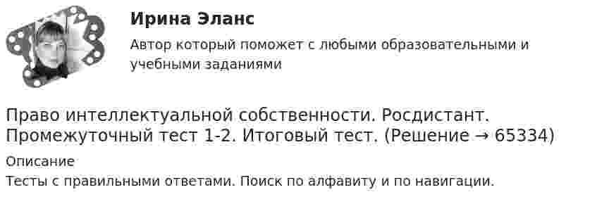      
            Описание
            Тесты с правильными ответами. Поиск по алфавиту и по навигации.   
            
            
            Право интеллектуальной собственности. Росдистант. Практическое задание 1, 2, 3, 4.Право интеллектуальной собственности. Росдистант. Промежуточный тест 1-2. Итоговый тест. Право интеллектуальной собственности. Росдистант ТГУ. Задания 1,2 Право интеллектуальной  собственности. ТГУ (Росдистант) итоговый тест + промежуточные тесты. 2023 г.Право и организация социального обеспечения | Университет Синергия | Юриспруденция | Бакалавриат | 2023Право и способность государства независимо осуществлять свою внутреннюю и внешнюю политику означает ... государства.Право Итоговый тест СИБУПК Право интеллектуальной собственности. Росдистант. Задание 2Право интеллектуальной собственности. Росдистант. Задание 3 Способы свободного использования объектов авторских правПраво интеллектуальной собственности. Росдистант. Задание 4 Охрана и защита авторского праваПраво интеллектуальной собственности. Росдистант. Задание 5 Правовое регулирование смежного праваПраво интеллектуальной собственности. Росдистант. Задание 6 Средства индивидуализации юридического лицаПраво интеллектуальной собственности. Росдистант. Задание 7 Понятие и виды товарного знакаПраво интеллектуальной собственности. Росдистант. Задание 8