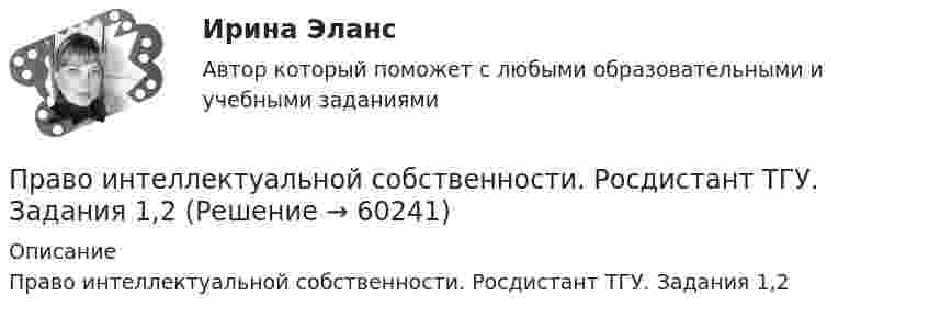     
            Описание
            Право интеллектуальной собственности. Росдистант ТГУ. Задания 1,2    
            
            
            Право интеллектуальной собственности. Росдистант. Промежуточный тест 1-2. Итоговый тест. Право интеллектуальной собственности. Росдистант ТГУ. Задания 1,2 Право интеллектуальной  собственности. ТГУ (Росдистант) итоговый тест + промежуточные тесты. 2023 г.Право и организация социального обеспечения | Университет Синергия | Юриспруденция | Бакалавриат | 2023Право и способность государства независимо осуществлять свою внутреннюю и внешнюю политику означает ... государства.Право Итоговый тест СИБУПК Право как безопасность, стабильность и правопорядок в обществеПраво интеллектуальной собственности. Росдистант. Задание 3 Способы свободного использования объектов авторских правПраво интеллектуальной собственности. Росдистант. Задание 4 Охрана и защита авторского праваПраво интеллектуальной собственности. Росдистант. Задание 5 Правовое регулирование смежного праваПраво интеллектуальной собственности. Росдистант. Задание 6 Средства индивидуализации юридического лицаПраво интеллектуальной собственности. Росдистант. Задание 7 Понятие и виды товарного знакаПраво интеллектуальной собственности. Росдистант. Задание 8Право интеллектуальной собственности. Росдистант. Задания 1-8