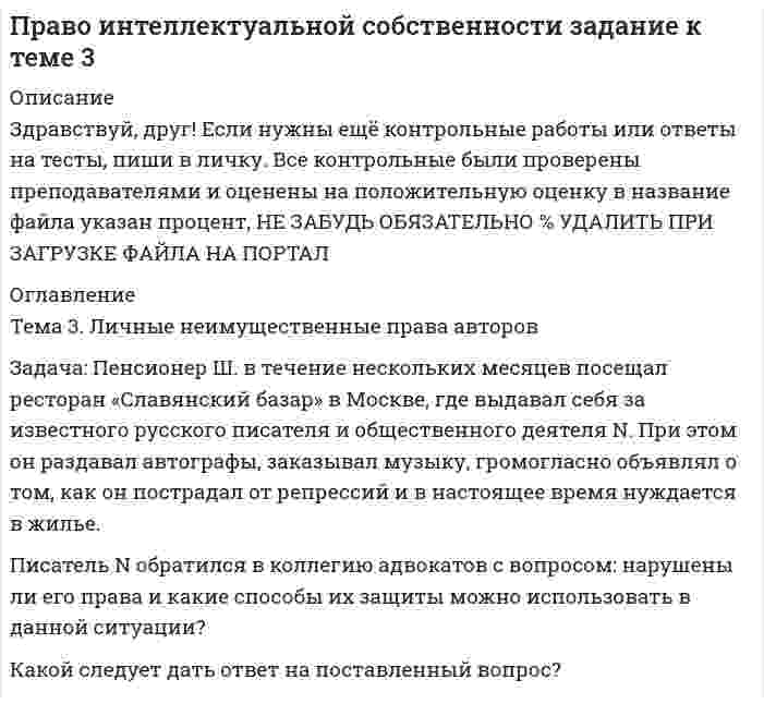 




Описание


Дата изготовления: декабрь 2019 года.
Работа была успешно сдана - заказчик претензий не имел.
Уникальность работы по Antiplagiat.ru на 11.02.2020 г. составила 72%.




Оглавление


Теоретический вопрос. Порядок передачи дела в другой суд. Недопустимость споров о подсудности. 3
Задача. При рассмотрении гражданского дела о взыскании долга по договору займа, одна из сторон в судебном заседании отправляла короткие сообщения из зала суда прямо на блог в Интернете. Другая сторона процесса, узнав об этом, заявила ходатайство перед судом о прекращении этих действий, поскольку в данном случае судом никакого разрешения на фиксацию процесса не выдавалось.
Как должен поступить суд в данной ситуации?11
Список использованных источников и литературы 13




Список литературы


1. Конституция Российской Федерации (принята всенародным голосованием 12.12.1993) (ред. от 21.07.2014) // Собрание законодательства РФ. – 2014. – № 31. – Ст. 4398.
2. Гражданский процессуальный кодекс Российской Федерации от 14.11.2002 № 138-ФЗ (ред. от 02.12.2019) // Собрание законодательства РФ. – 2001. – № 49. – Ст. 3301.
3. Федеральный закон от 28.11.2018 № 451-ФЗ «О внесении изменений в отдельные законодательные акты Российской Федерации» (ред. от 17.10.2019) // Собрание законодательства РФ. – 2018. – № 49 (ч. I). – Ст. 7523.
4. Федеральный закон от 02.12.2019 № 406-ФЗ «О внесении изменений в отдельные законодательные акты Российской Федерации» // Российская газета. – 2019. – № 273.
 
Материалы судебной практики
 
5. Постановление Конституционного Суда РФ от 25.02.2004 № 4-П «По делу о проверке конституционности пункта 10 статьи 75 Федерального закона «Об основных гарантиях избирательных прав и права на участие в референдуме граждан Российской Федерации» и части первой статьи 259 Гражданского процессуального кодекса Российской Федерации в связи с запросом Верховного Суда Российской Федерации» // Собрание законодательства РФ. – 2004. – № 9. – Ст. 831.
6. Определение Конституционного Суда РФ от 25.09.2014 № 2135-О «Об отказе в принятии к рассмотрению жалобы граждан Орловой Людмилы Михайловны и Погодаева Кирьяна Петровича на нарушение их конституционных прав частью первой статьи 31, частями первой и третьей статьи 33, частями первой и второй статьи 40, статьей 41, статьей 160 и частью второй статьи 364 Гражданского процессуального кодекса Российской Федерации». Документ опубликован не был // Справочно-правовая система КонсультантПлюс.
7. Постановление Пленума Верховного Суда РФ от 09.07.2019 № 26 «О некоторых вопросах применения Гражданского процессуального кодекса Российской Федерации, Арбитражного процессуального кодекса Российской Федерации, Кодекса административного судопроизводства Российской Федерации в связи с введением в действие Федерального закона от 28 ноября 2018 года № 451-ФЗ «О внесении изменений в отдельные законодательные акты Российской Федерации» // Бюллетень Верховного Суда РФ. – 2019. – № 10.
8. Апелляционное определение Смоленского областного суда от 28.08.2018 по делу № 33-3090/2018. Документ опубликован не был // Справочно-правовая система КонсультантПлюс.
9. Апелляционное определение Нижегородского областного суда от 20.08.2019 по делу № 33-10037/2019. Документ опубликован не был // Справочно-правовая система КонсультантПлюс.
 
Специальная литература
 
10. Кузьмин Р.Е. Конституционное право на судебную защиту в рамках проблемы определения компетенции судов гражданской юрисдикции // Арбитражный и гражданский процесс. – 2018. – № 3. – С. 3 - 5.
11. Ярков В.В. Разграничение предметов ведения между судами: ключевые новеллы // Арбитражный и гражданский процесс. – 2019. – № 7. – С. 31 - 37.



            
            
            Задача охрана труда Задача: Пенсионер Ш. в течение нескольких месяцев посещал ресторан «Славянский базар» в Москве, где выдавал себя за известного русского писателя и общественного деятеля N. При этом он раздавал автографы, заказывал музыку, громогласно объявлял о том, как он пострадал от репрессий и в настоящее время нуждается в жилье.ЗАДАЧА Перемещения сечений балки при изгибезадача планирование на предприятии задача планирование на предприятии Задача планирование прибылиЗадача по автотранспортуЗадача: Определить:  1) объем реализации в натуральном и стоимостном выражении;  2) цену одного изделия.Задача о преюдициальном значении доказательствЗадача Организация А поглощает организацию В с помощью слияния акционерного капитала и следующего менового соглашения: 1 акция В = 0,5 акции А. Определите показатели после поглощения, если известны следующие данные о предприятиях:Задача основы оперативно-розыскной деятельностиЗадача Основы оперативно-розыскной деятельностиЗадача Основы оперативно-розыскной деятельностиЗадача: отразить результаты инвентаризации