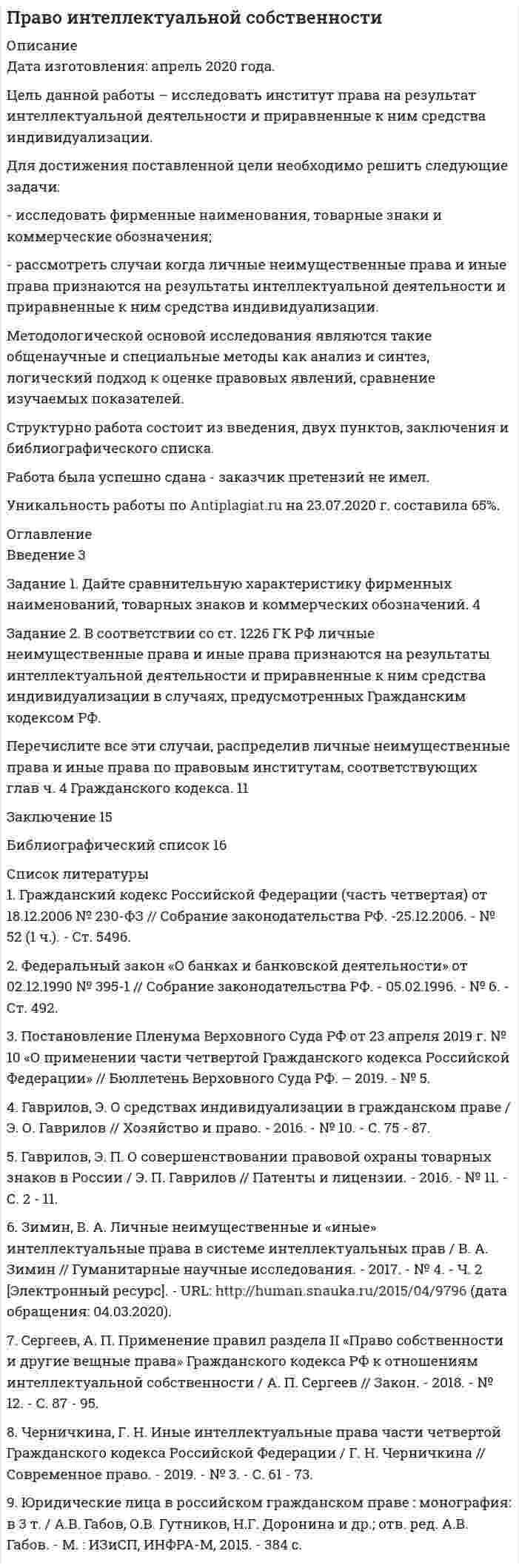 




Описание


Сделана в сентябре 2018 года.
Целью данной работы является анализ плавания как средство укрепления здоровья.
Для достижения поставленной цели необходимо решить следующие задачи:
- рассмотреть понятие и виды плавания;
- проанализировать пользу плавания для укрепления здоровья.
Объектом работы выступает плавание. Предметом – плавание как средство укрепления здоровья.
Теоретической базой написания работы послужили труды таких авторов, как В.А. Епифанова, Е.Н. Карпенко, А. Никонова и др., а также источники сети интернет.
В работе использовались методы теоретического анализа литературы по исследуемой проблеме, методы изучения, обобщения и анализа.
Структура работы состоит из введения, двух глав, заключения и библиографического списка.
Работа была успешно сдана - заказчик претензий не имел.
Уникальность работы по Antiplagiat.ru на 06.01.2020 г. составила 84%.




Оглавление


Введение 3
1 Понятие и виды плавания 4
2 Польза плавания для укрепления здоровья 7
Заключение 13
Библиографический список 14




Список литературы


1. Епифанова В.А. Лечебная физическая культура / В.А. Епифанова. – М.: «Медицина», 2016. – 265 с.
2. Карпенко Е.Н. Плавание: игровой метод обучения / Е.Н. Карпенко. – М.: Олимпия, 2016. – 423 с.
3. Никонова А.В. Польза плавания для здоровья человека / А. Никонова, Л.Ш. Шаймарданова, А.И. Чепурная // Педагогические науки. – 2018. – №83-1. – С. 11-15.
4. Плавание [Электронный ресурс]: учебно-методическое пособие/ – Электрон. текстовые данные. – Орел: Межрегиональная Академия безопасности и выживания (МАБИВ), 2016. – 40 c. – Режим доступа: http://www.iprbookshop.ru/65713.html. – ЭБС «IPRbooks». – (дата обращения: 24.09.18.)
5. Плавание – польза для тела, радость для души! [Электронный ресурс] // Спорт и фитнес. – Режим доступа: http://zojclub.ru/sport/plavanie.html. – (дата обращения: 24.09.18.)
6. Теория и методика обучения базовым видам спорта. Плавание: учебное пособие / А.С. Казызаева [и др.]. – Омск: Сибирский государственный университет физической культуры и спорта, 2016. – 120 c.



            
            
            Для достижения поставленной цели необходимо решить следующие задачи: - изучить понятие и критерии трансграничной несостоятельности; - проанализировать нормы права, регулирующие вопросы трансграничной несостоятельности.Для достижения поставленной цели необходимо решить следующие задачи: - исследовать фирменные наименования, товарные знаки и коммерческие обозначения; - рассмотреть случаи когда личные неимущественные права и иные права признаются на результаты интеллектуальнойДля достижения поставленной цели необходимо решить следующие задачи: - описать понятие и сущность эффективности; - рассмотреть государство как институт и функции государства; - определить особенности влияния государства на экономическую эффективность.Для достижения поставленной цели необходимо решить следующие задачи: - рассмотреть понятие и виды взяток; - проанализировать провокацию взятки и способы ее нейтрализации. Объектом работы выступает взятка. Предметом – способы нейтрализации провокации взятки.Для достижения поставленной цели необходимо решить следующие задачи: - рассмотреть понятие и виды плавания; - проанализировать пользу плавания для укрепления здоровья.Для достижения поставленной цели необходимо решить следующие задачи: - рассмотреть понятие и направления корректирующего и восстановительного обучения; - проанализировать коррекционно-развивающее обучение в условиях общеобразовательной школы. Объектом работы выступают корректирующее и восстановительное обучение. Предметом – направления и методыДля достижения поставленной цели необходимо решить следующие задачи: - рассмотреть понятие и основные параметры IGBT-транзисторов; - проанализировать устройство и сферу применения IGBT-транзисторов.Для достижения поставленной цели в работе необходимо решить следующие задачи: - представить схему субъектов управления финансами в РФ, выявить взаимосвязи и определить нормативное регулирования органов управления финансами;Для достижения поставленной цели, необходимо выполнить следующие задачи: 1. Изучить понятие, сущность российской демократии; 2. рассмотреть современное состояние российской демократии;Для достижения поставленной цели необходимо решение следующих задач: 1. Определить понятие уровня качества продукции. 2. Изучить дифференциальный метод оценки качества продукции. 3. Рассмотреть комплексный метод оценки качества продукции.Для достижения поставленной цели необходимо решение следующих задач: 1. Рассмотреть сущность финансового менеджмента в условиях рыночной экономики. 2. Исследовать понятие финансовых отношений.Для достижения поставленной цели необходимо решение следующих задач: - описать теоретические аспекты исследования федеральных целевых программ в сфере высоких технологий; - провести анализ федеральных целевых программ в сфере высоких технологий в России. Объект исследования – федеральные целевые программы.Для достижения поставленной цели необходимо решить задачи: - выявить роль развития сельского хозяйства в российской экономике; - обозначить механизм государственного регулирования развития сельского хозяйства в России; - рассмотреть государственное регулирование развития сельского хозяйства в Алтайском крае.Для достижения поставленной цели необходимо решить ряд задач: 1. Познакомиться с греческой мифологией; 2. Рассмотреть, какие празднества были характерны для Древней Греции;