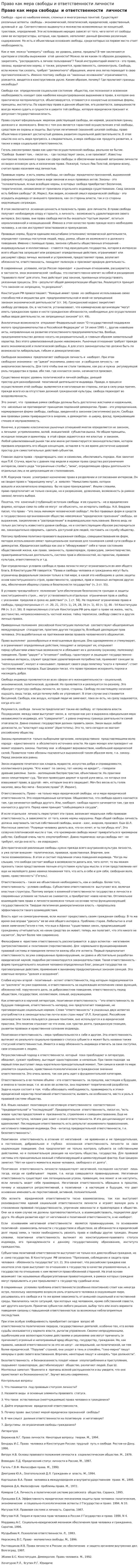 Право как мера свободы и ответственности личности