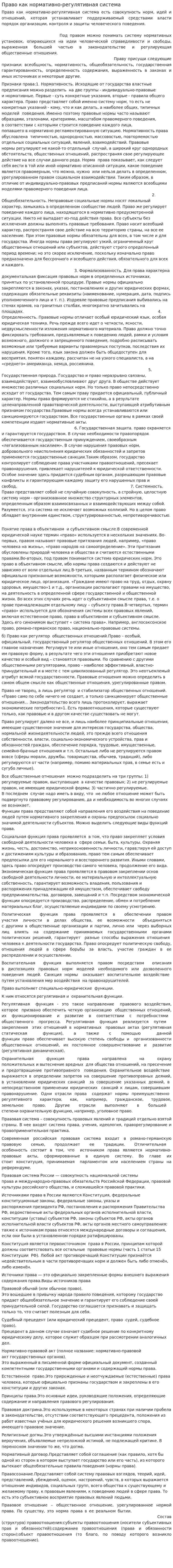 Право как нормативно-регулятивная система