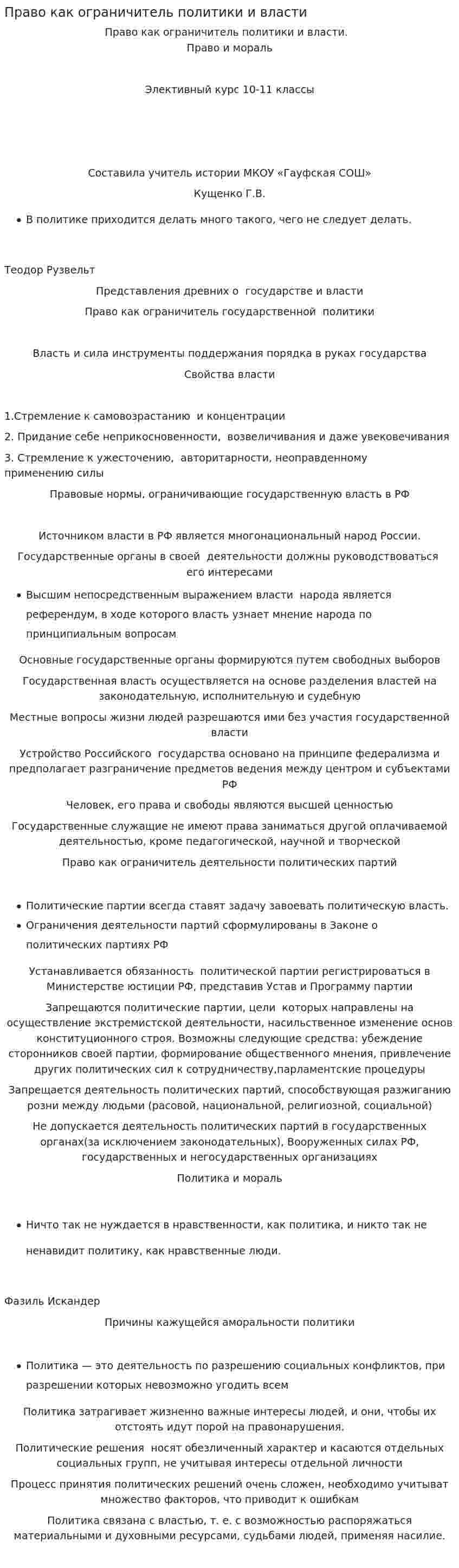 Право как ограничитель политики и власти