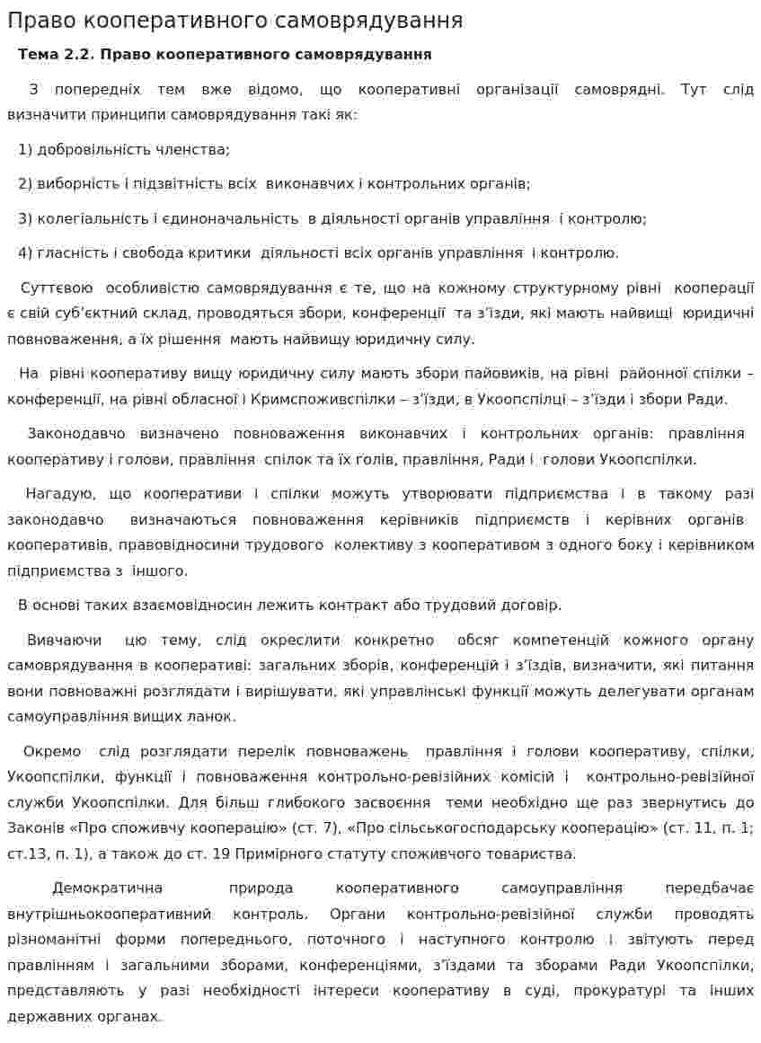 Право кооперативного самоврядування