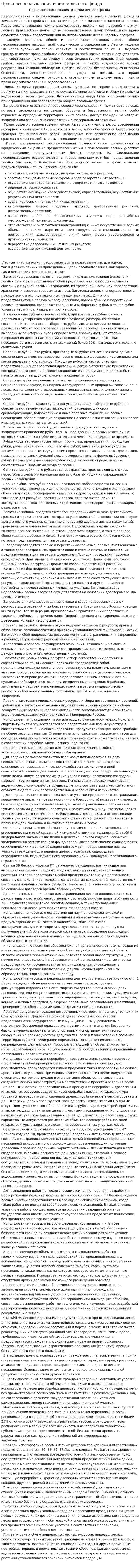 Право лесопользования и земли лесного фонда