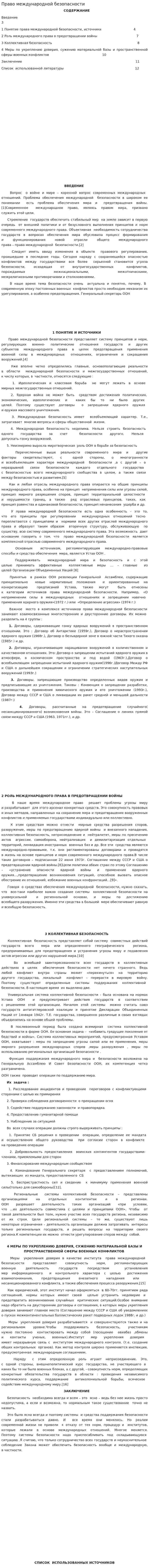 Право международной безопасности. 3