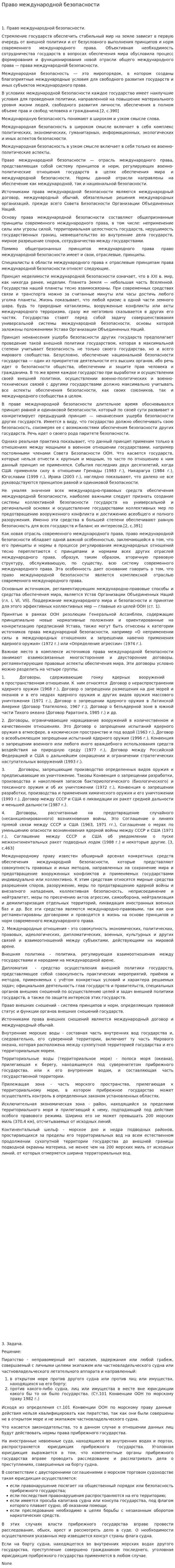 Право международной безопасности. 5