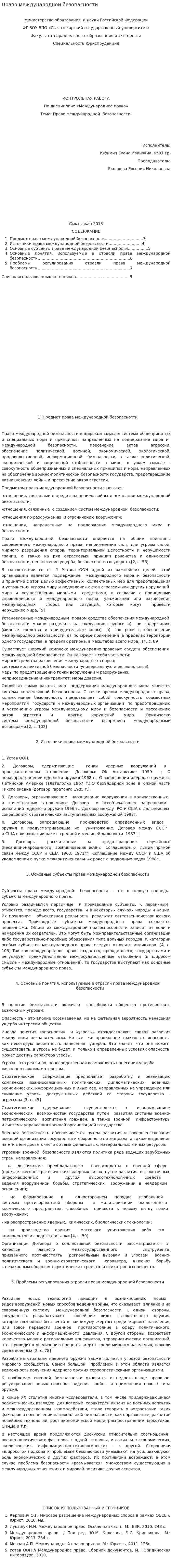 Право международной безопасности. 4