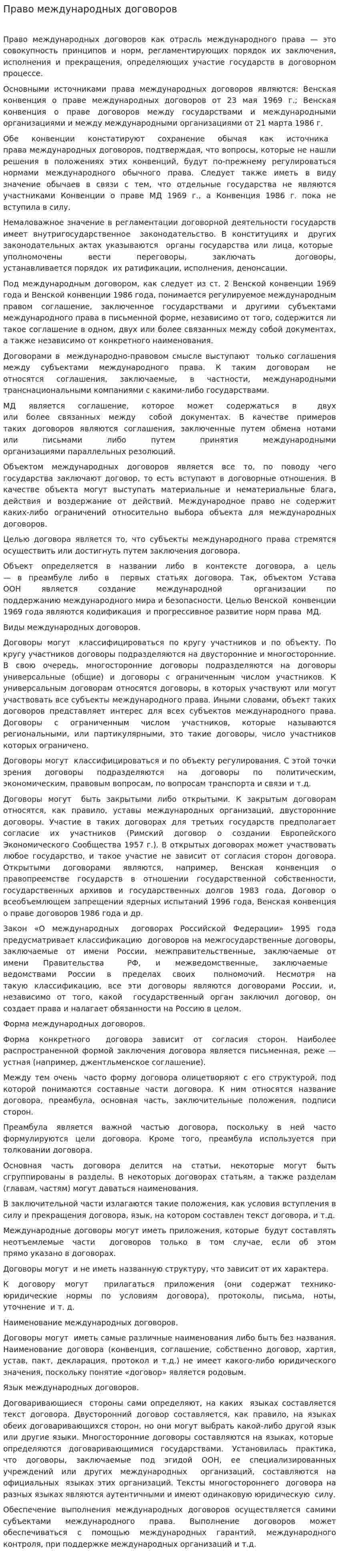 Право международных договоров