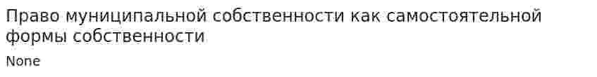 Право муниципальной собственности как самостоятельной формы собственности