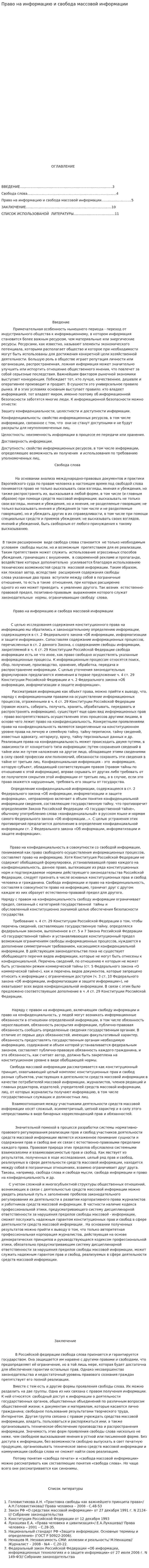 Право на информацию и свобода массовой информации