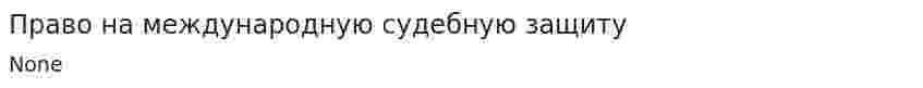 Право на международную судебную защиту