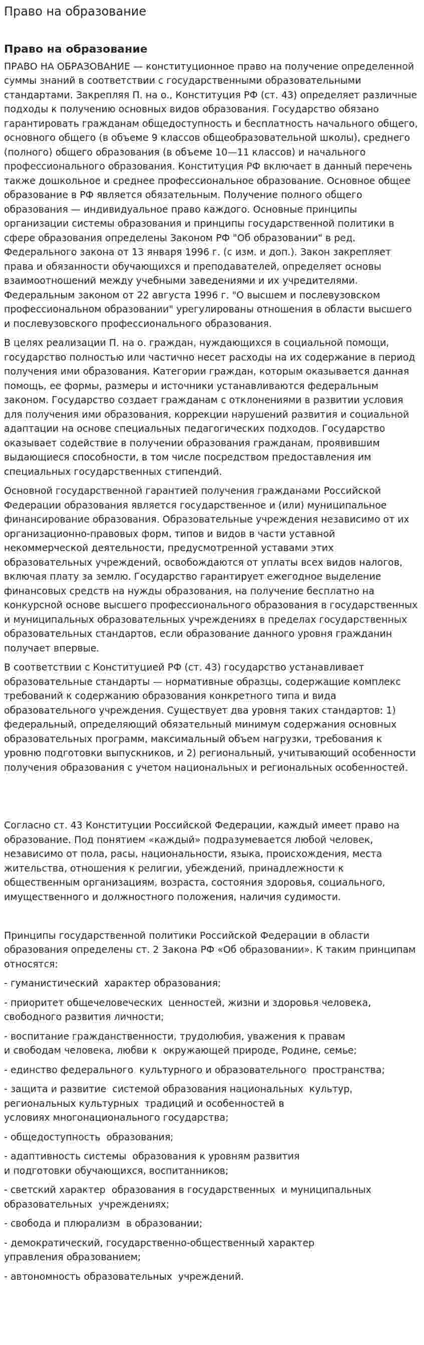 Право на образование