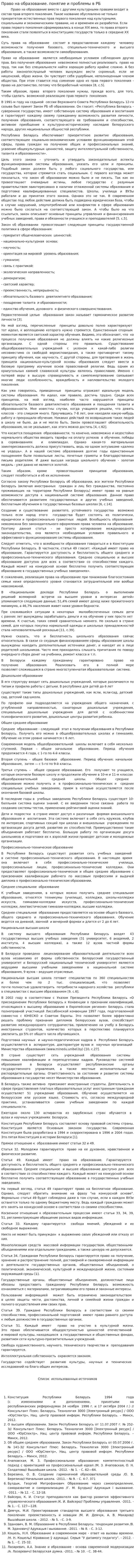 Право на образование. понятие и проблемы в РБ