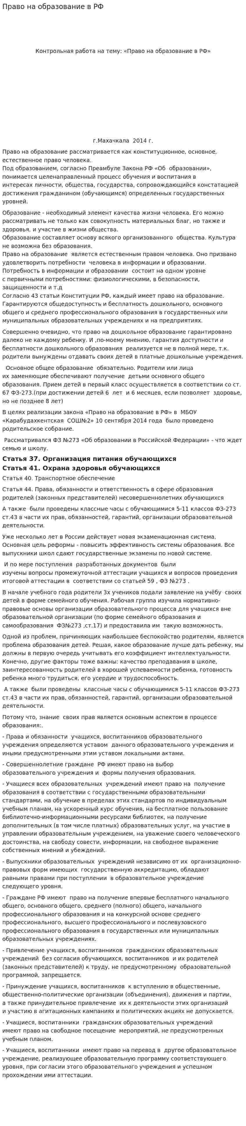 Право на образование в РФ