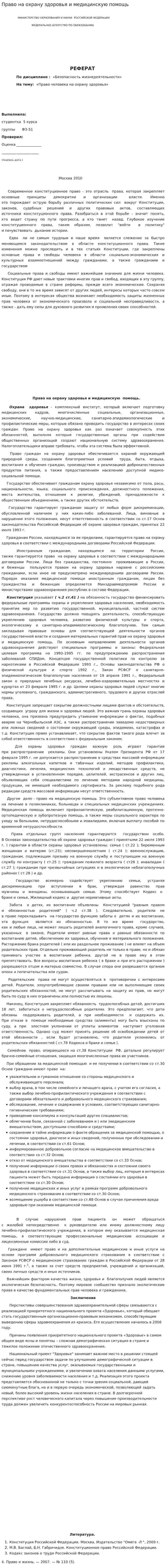 Право на охрану здоровья и медицинскую помощь