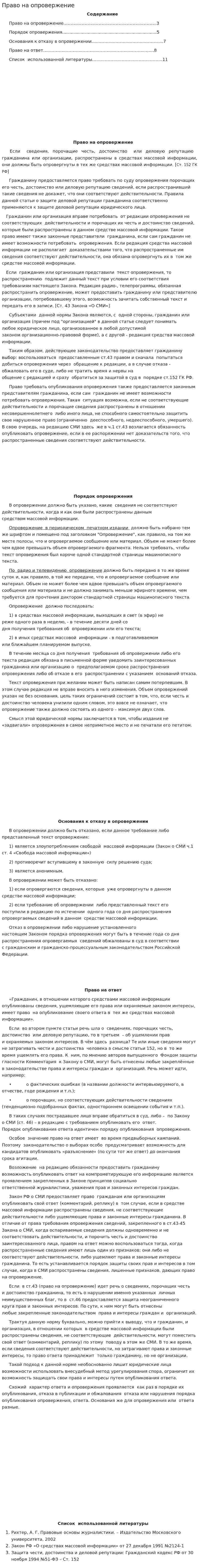 Право на опровержение