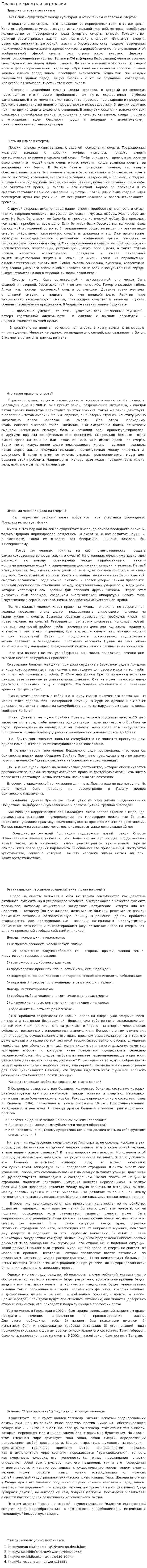 Право на смерть и эвтаназия