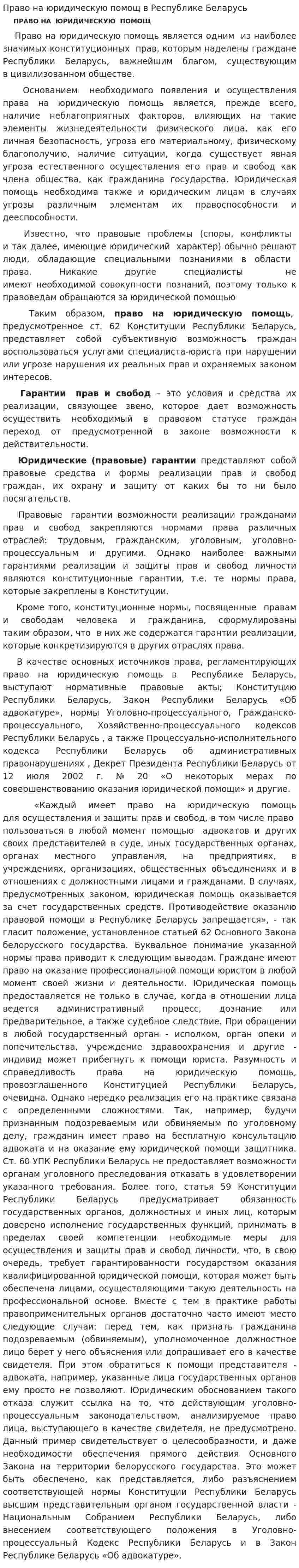 Право на юридическую помощ в Республике Беларусь
