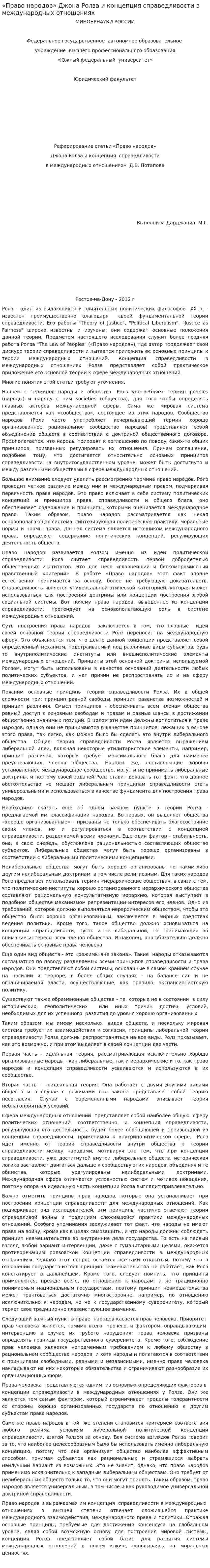 «Право народов» Джона Ролза и концепция справедливости в международных отношениях