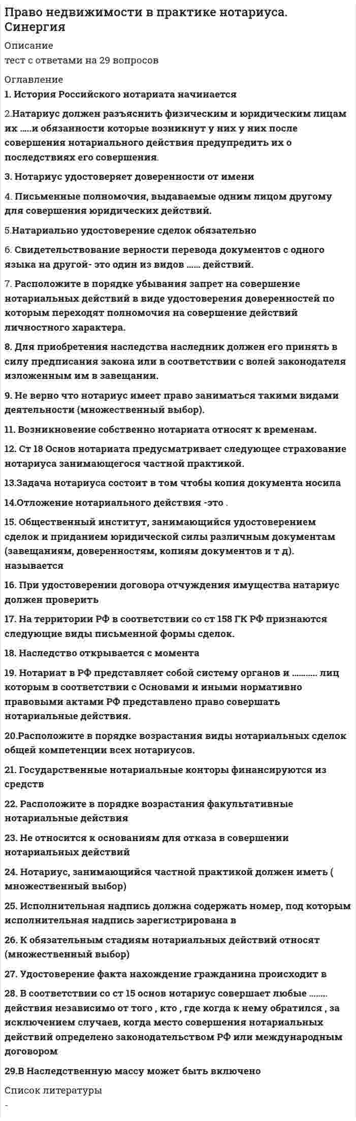      
          Описание
          Право (ответы на тест) 
          Оглавление
          ПравоЖалоба – это ... Тип ответа: Одиночный выбор ￼ обращения граждан, направленные на улучшение деятельности органов и должностных лиц ￼ обращение истца к суду с просьбой о разрешении материально-правового спора с ответчиком ￼ обращения граждан по поводу реализации прав и свобод, закрепленных законодательством России ￼ обращения граждан с требованием восстановления их прав, свобод или законных интересов, нарушенных действиями и решениями государственных органов либо должностных лицПриоритет в гражданском законодательстве принадлежит ... Тип ответа: Одиночный выбор ￼ федеральным законам ￼ Гражданскому кодексу ￼Федеральному закону “О защите прав потребителей”￼ постановлениям Правительства РоссииТрудовым правом регулируется ... Тип ответа: Одиночный выбор ￼ покупка путевки в дом отдыха ￼выплата заработной платы￼ управление имуществом ￼ продажа товаровВопрос о госпитализации лица в недобровольном порядке в психиатрический стационар решается ... Тип ответа: Одиночный выбор ￼ единолично лечащим врачом ￼судом по месту нахождения психиатрического учреждения￼ судом по месту проживания гражданина ￼ консилиумом врачейЧастичная гражданско-правовая ответственность наступает ... Тип ответа: Одиночный выбор ￼ с 15 лет ￼ с 18 лет ￼с 14 лет￼ с 16 летОтрасль права, регулирующая отношения, связанные с преступлениями, называется ... право Тип ответа: Одиночный выбор ￼ административное ￼ гражданское процессуальное ￼ гражданское ￼уголовноеНеосторожной формой вины в виде небрежности является ... Тип ответа: Одиночный выбор ￼лицо не предвидело возможности наступления последствий своих действий, хотя при необходимой внимательности должно было и могло предвидеть эти последствия￼ лицо осознает опасность своих действий, предвидит наступление последствий, не желает, но сознательно допускает эти последствия ￼ субъект правонСрок вступления в силу постановления суда о наложении административного наказания ... Тип ответа: Одиночный выбор ￼10 дней￼ 12 дней ￼ 7 дней ￼ 14 днейСделка – это ... Тип ответа: Одиночный выбор ￼ обязательство одного лица (должника) совершить в пользу другого лица (кредитора) определенное действие, как то ... передать имущество, выполнить работу, уплатить деньги и т.д. ￼ соглашение двух или нескольких лиц об установлении, изменении или прекращении гражданских прав и обязанностей владение, пользование и распоряжение имуществом ￼ действия граждан и юридических лиц, направленные на установление, изменение или прекращение гражданских прав и обязанностейВредный производственный фактор – это ... Тип ответа: Одиночный выбор ￼ производственный фактор, воздействие которого на работника может привести к его травме ￼ условия труда, при которых воздействие на работника вредных производственных факторов исключено ￼производственный фактор, воздействие которого на работника может привести к его хроническому заболеванию￼ условия труда, приСнятие дисциплинарного взыскания происходит по истечении ... Тип ответа: Одиночный выбор ￼1 года￼ 2 лет ￼ 2 месяцев ￼ 6 месяцевЕжегодный основной оплачиваемый отпуск лицам, работающим по трудовому договору, составляет ... календарных дней Тип ответа: Одиночный выбор ￼ 16 ￼ 10 ￼ 12 ￼28Срок, установленный для расторжения трудового договора по инициативе работника ... Тип ответа: Одиночный выбор ￼2 недели￼ 10 дней ￼ неделя ￼ 1 месяцУчредительным документом юридического лица признается ... Тип ответа: Одиночный выбор ￼ свидетельство о регистрации ￼устав￼ патентПривлечение к материальной ответственности работника исключает ... Тип ответа: Одиночный выбор ￼возникновение ущерба в случае умысла работника￼ возникновение ущерба в случае недостачи ценностей, полученных по разовой доверенности ￼ неисполнение работодателем обязанности по обеспечению надлежащих условий хранения имущества ￼ причинение ущерба не при исполнении работником трудовых оЭлементарная составная часть системы права, называется ... Тип ответа: Одиночный выбор ￼ отрасль права ￼подотрасль права ￼ институт права ￼норма праваСуверенитет государства означает ... Тип ответа: Одиночный выбор ￼ налоги ￼ взаимную ответственность государства и гражданина ￼верховенство государственной власти￼ территориальное деление населенияСрок вступления в силу приговора суда ... Тип ответа: Одиночный выбор ￼ 7 дней ￼ 14 дней ￼10 дней￼ 12 днейСделка между гражданами на сумму, не превышающую 10-кратный МРОТ, может быть заключена ...в простой письменной формеВ состав Российской Федерации входит ... Тип ответа: Одиночный выбор ￼ 85 субъектов￼ 102 субъекта ￼ 21 субъект ￼ 49 субъектовПретензия – это ... Тип ответа: Одиночный выбор ￼ обращение истца к суду с просьбой о разрешении материально-правового спора с ответчиком ￼ обращения граждан, направленные на улучшение деятельности органов и должностных лиц ￼ обращения граждан по поводу реализации прав и свобод, закрепленных законодательством России￼обращения граждан с требованием восстановления нарушенного действиями и решениями органов либо должностных лиц их прав, свобод или законных интересовработник понесет материальную ответственность в размере не более среднего месячного заработка в случае ... Тип ответа: Одиночный выбор ￼ когда вред имуществу причинен преступными действиями работника, подтвержденными приговором суда, вступившим в законную силу ￼когда работник небрежными действиями в течении рабочей смены привел технический прибор в неисправное состояние￼ когда вредВременный перевод на другую работу в случае производственной необходимости допускается на срок ... Тип ответа: Одиночный выбор ￼ до 1 месяца￼ до 2 месяцев ￼ до 3 месяцев ￼ до 2 недельПредметом гражданского права являются ... Тип ответа: Одиночный выбор ￼ трудовые отношения ￼ нормы поведения людей в обществе ￼ основы социальной жизни общества ￼имущественные и личные неимущественные отношенияРоссийская Федерация в соответствии со ст. 1 Конституции является ... Тип ответа: Одиночный выбор ￼ общенародным государством ￼ конфедеративным государством ￼демократическим государством￼ союзным государствомИсковая давность – это ... Тип ответа: Одиночный выбор ￼ срок, в течение которого заключенная сделка должна быть исполнена ￼ срок, в течении которого предъявленный иск должен быть рассмотрен ￼срок для защиты права по иску￼ срок действия выданной доверенностиОграниченная материальная ответственность работника за ущерб, причиненный работодателю, предполагает возмещение ... Тип ответа: Одиночный выбор ￼ возмещение неполученных доходов от причинения ущерба имуществу ￼ прямого действительного ущерба и упущенной выгоды ￼в пределах среднего месячного заработка￼ возмещение причиненного ущерба в полном размереПравительство Российской Федерации формируется на срок ... Тип ответа: Одиночный выбор ￼ 3 года ￼Полномочий Президента Российской Федерации￼ 5 лет ￼ 4 годаТрудовой распорядок организации определен ... Тип ответа: Одиночный выбор ￼ в коллективном договоре￼ в Трудовом кодексе Российской Федерации ￼ в отраслевых соглашениях ￼ в правилах внутреннего трудового распорядкаАдминистративное право регулирует ... Тип ответа: Одиночный выбор ￼ отношения наемных работников на предприятии ￼ отношения, связанные с накоплением и распределением денежных средств ￼ деятельность распорядительных органов государства￼ основы экономической жизни обществаТак же добавляю вопросы с теста пройденного ранее Юридическая ответственность – это ... Тип ответа: Одиночный выбор ￼ правосознание ￼ правопорядок и законность ￼ реализация права ￼мера государственного принужденияГосударственные гарантии работникам, уволенным в связи с сокращением штата работников в районах, приравненных к Крайнему Северу, предполагают сохранение на период трудоустройства средней заработной платы, но не свыше ... Тип ответа: Одиночный выбор ￼ 4 месяцев ￼3 месяцев￼ 6 месяцев ￼ 2 месяцевПроцессуальным основанием для привлечения к гражданско-правовой ответственности является ... Тип ответа: Одиночный выбор ￼постановление уполномоченного должностного лица￼ приказ руководителя организации, в которой работает правонарушитель ￼ приговор суда ￼ решение судаПроцессуальным основанием наступления дисциплинарной ответственности является ... Тип ответа: Одиночный выбор ￼ приговор суда, вступивший в законную силу ￼ решение суда, вступившее в законную силу ￼приказ руководителя￼ постановление судаПодсудность – это ... Тип ответа: Одиночный выбор ￼ фактические данные, с помощью которых суд устанавливает истинность юридических фактов ￼ обращение истца к суду с просьбой о рассмотрении и разрешении материально-правового спора с ответчиком ￼распределение всех подведомственных суду дел между различными судами данной судебной системы￼ определение круга дел, разрешение которых закСостав административного правонарушения включает ... Тип ответа: Одиночный выбор ￼ объект, объективная сторона, субъект 14 лет, субъективная сторона ￼ объективная сторона, субъект 20 лет, субъективная сторона в виде вины в форме неосторожности ￼ объект, субъект 18 лет, действие и причинная связь между его действиями и наступившим результатом ￼объект, объективная сторона, субъект 32К структуре областной администрации относится ... Тип ответа: Одиночный выбор ￼ налоговая инспекция ￼ Главное управление Центрального банка ￼ Федеральное казначейство ￼департамент здравоохраненияОсновной документ, подтверждающий акт купли-продажи ... Тип ответа: Одиночный выбор ￼кассовый чек￼ вексель ￼ гарантия ￼ сертификатПроцессуальным основанием для наступления административной ответственности является ... Тип ответа: Одиночный выбор ￼ решение суда ￼ акт проверки, фиксирующий административное правонарушение ￼постановление уполномоченного должностного лица о назначении административного наказания￼ приговор судаПеревод – это ... Тип ответа: Одиночный выбор ￼ другая постоянная работа в той же организации в другом структурном подразделении без изменения существенных условий трудового договора ￼ другая постоянная работа в той же организации, а равно перевод на постоянную работу в другую организацию либо в другую местность вместе с организацией ￼ прекращение трудового договора по соглашению сто --- другая постоянная работа в той же организации, т.е. изменение трудовой функции или изменение существенных условий трудового договораЮридический факт – это ... Тип ответа: Одиночный выбор ￼ соглашение двух или нескольких лиц об установлении гражданских прав и обязанностей ￼ мера необходимого или должного поведения ￼ отношение между людьми, урегулированное нормами права ￼конкретное жизненное обстоятельство, с которым связываются возникновение, изменение или прекращение правоотношенийУголовной ответственности, кроме специально оговоренных случаев, подлежит лицо, которому к моменту совершения преступления исполнилось ...18летОрганом, привлекающим к ответственности в сфере экономической деятельности, является ... Тип ответа: Одиночный выбор ￼ военный суд ￼ арбитражный суд ￼ Конституционный суд ￼ суд общей юрисдикцииСудом высшей судебной инстанции по уголовным делам является ... Тип ответа: Одиночный выбор ￼Верховный Суд Российской Федерации￼ Государственный суд ￼ Высший арбитражный суд Российской Федерации ￼ Конституционный суд Российской ФедерацииВина в виде косвенного умысла – это когда ... Тип ответа: Одиночный выбор ￼субъект правонарушения осознает, предвидит последствия своих действий, но самонадеянно рассчитывает на предотвращение этих последствийОрганом судебной власти, решающий вопросы соответствия Конституции России тех или иных действующих документов, является ...Конституционный судВерховным главнокомандующим Вооруженными Силами Российской Федерации является ... Тип ответа: Одиночный выбор ￼ Секретарь Совета Безопасности ￼Президент Российской Федерации￼ Министр обороны ￼ начальник Генерального штабаакт несчастного случая на производстве оформляется ... Тип ответа: Одиночный выбор ￼ приказом руководителя ￼актом о несчастном случае на производстве￼ постановлением прокурора ￼ решением комиссии по расследованию несчастного случаяУголовная ответственность за тяжкие преступления наступает ...с 14Норма права – это ... Тип ответа: Одиночный выбор правила поведения, имеющие общеобязательный характер и поддерживаемые силой государственного принужденияправила поведения, регулирующие отношения между нациями, социальными группами, направленные на завоевание и использование государственного аппарата правила поведения, регулирующие отношения к прекрасному и безобразному правила поведения, определя 
            
            
            Право (ответы на тест)Правоохранительные орган (тест Синергия)правоохранительные органыПравоохранительные органы 2021 г. СИНЕРГИЯПравоохранительные органы (СИНЕРГИЯ)Правоохранительные органы. Синергия. Ответы на тест.Правоохранительные органы.Тест Синергия 2020ПРАВОВЫЕ ОСНОВЫ ПРОТИВОДЕЙСТВИЯ КОРРУПЦИИ (ответы на тест) СинергияПравовые основы противодействия коррупции. Синергия Правовые основы противодействия коррупции Синергия 2021 2 семестр Правовые основы противодействия коррупции. Синергия. Ответы на 100 баллов Правовые основы противодействия коррупции. Синергия. Ответы на тест.Правовые основы противодействия коррупции (тест с ответами Синергия)Правовые проблемы противодействия коррупции (МОИ Синергия )
