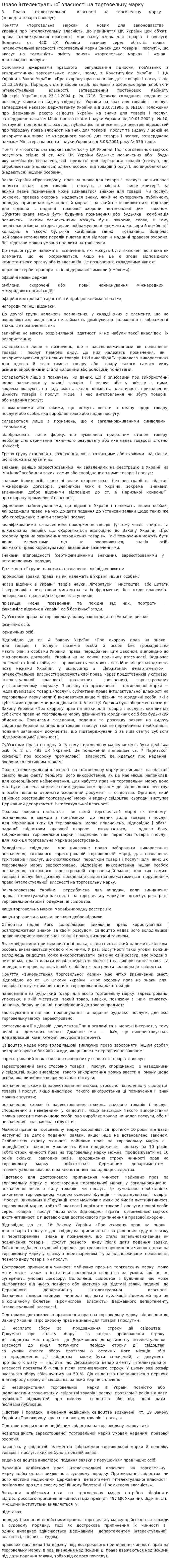 Право інтелектуальної власності на торговельну марку