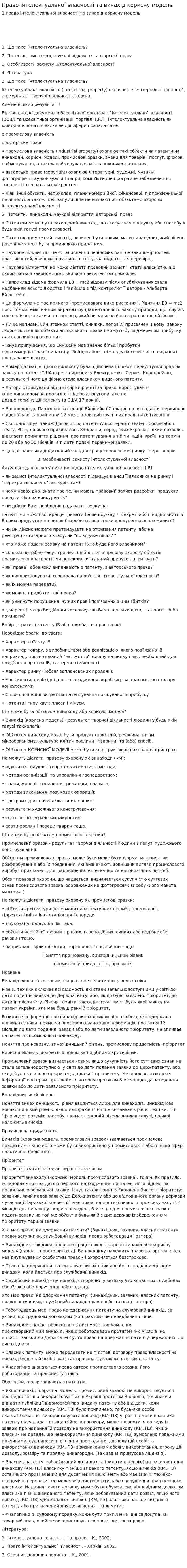 Право інтелектуальної власності та винахiд корисну модель