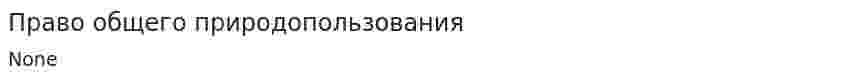 Право общего природопользования. 2