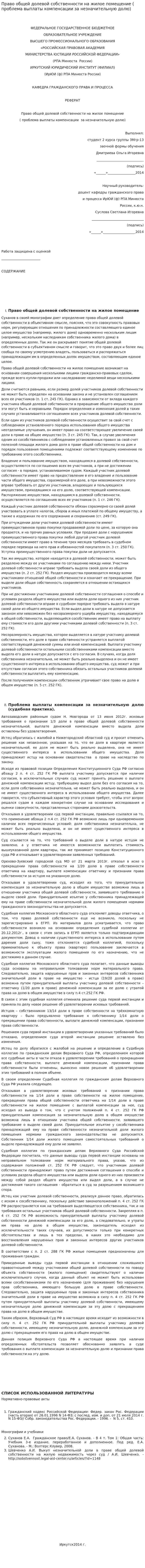 Право общей долевой собственности на жилое помещение ( проблема выплаты компенсации за незначительную долю)