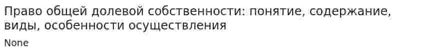 Право общей долевой собственности: понятие, содержание, виды, особенности осуществления