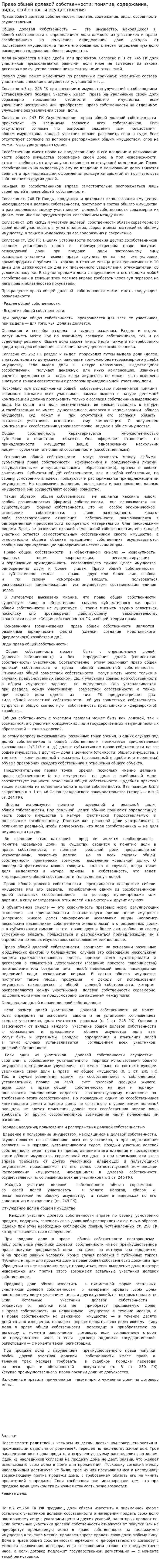 Право общей долевой собственности: понятие, содержание, виды, особенности осуществления. 2
