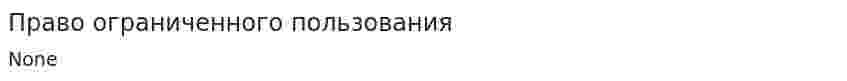 Право ограниченного пользования