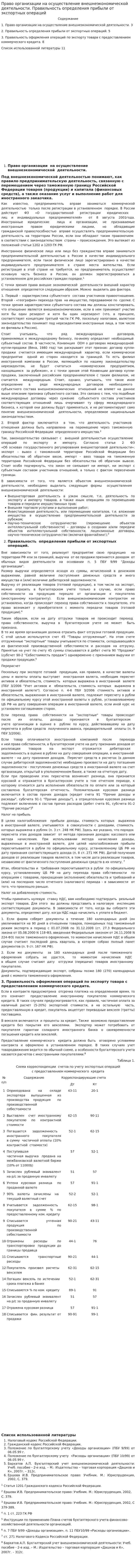 Право организации на осуществление внешнеэкономической деятельности. Правильность определения прибыли от экспортных операций