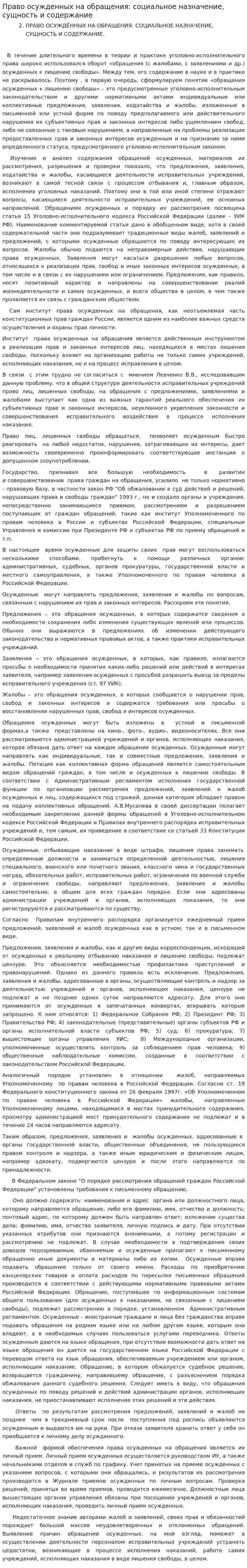 Право осужденных на обращения: социальное назначение, сущность и содержание