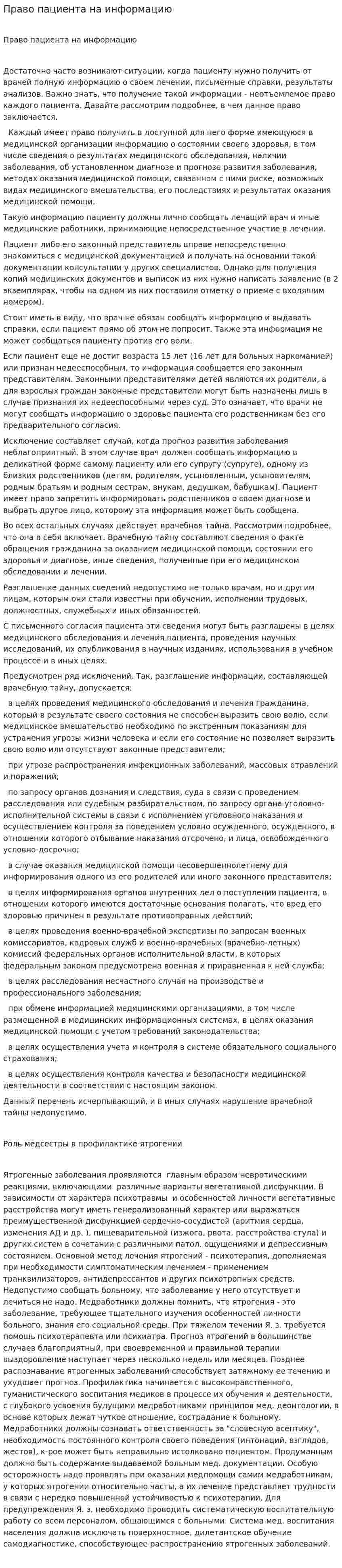 Право пациента на информацию