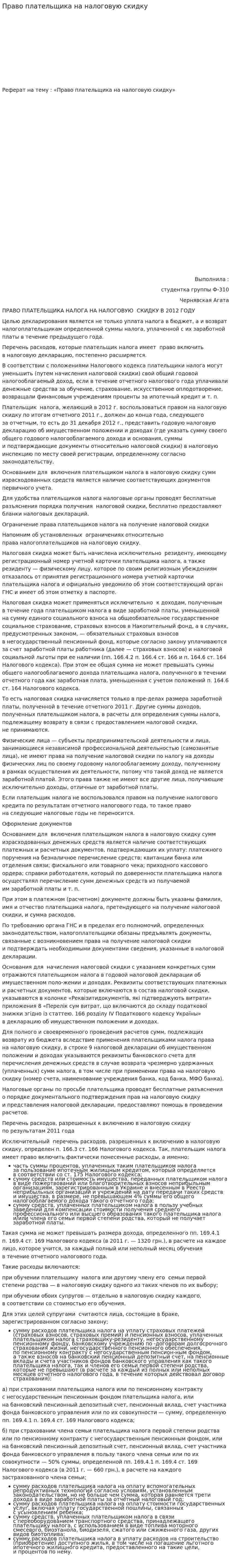 Право плательщика на налоговую скидку