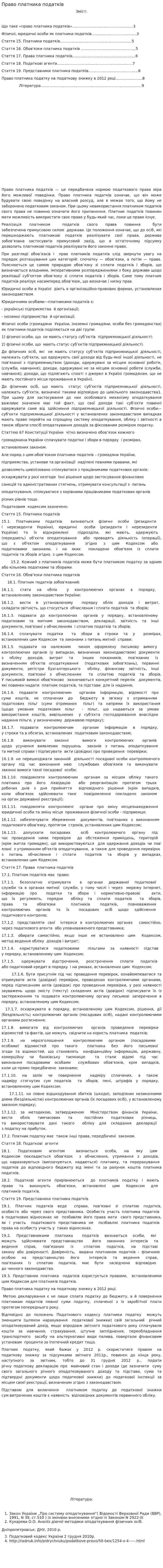 Право платника податків