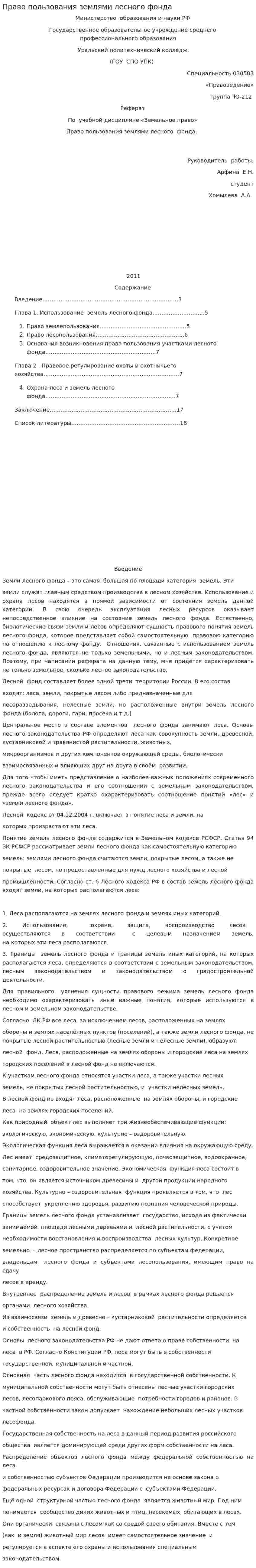 Право пользования землями лесного фонда