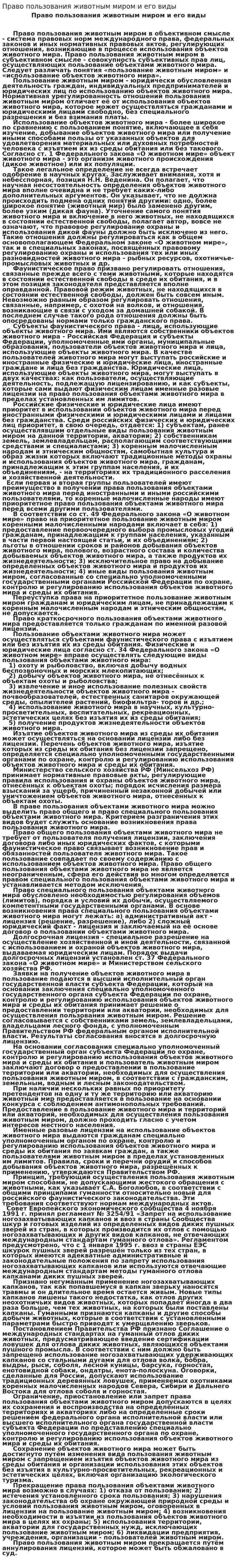 Право пользования животным миром и его виды
