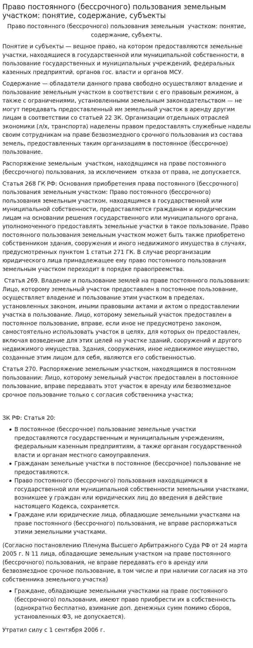 Право постоянного (бессрочного) пользования земельным участком: понятие, содержание, субъекты