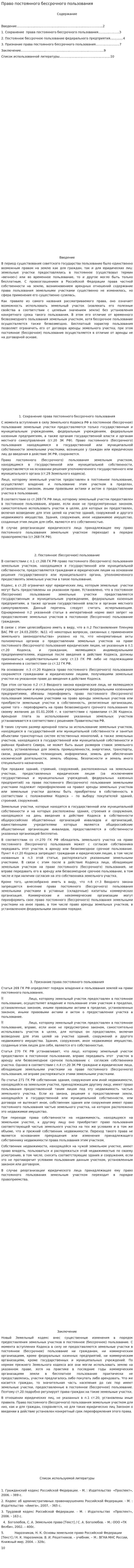 Право постоянного бессрочного пользования