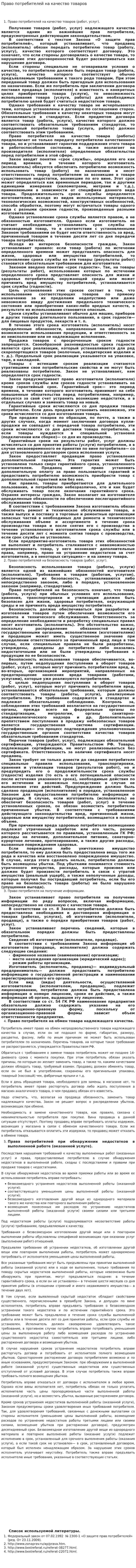 Право потребителей на качество товаров